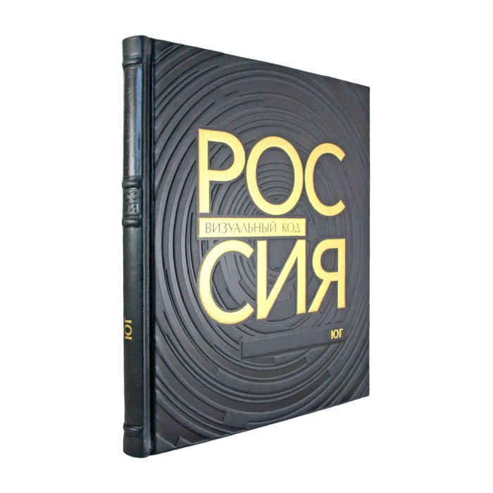 Книга в кожаном переплете "Россия, визуальный код. Юг."